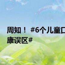 周知！ #6个儿童口腔健康误区#
