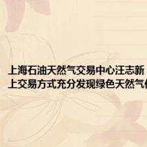 上海石油天然气交易中心汪志新:通过线上交易方式充分发现绿色天然气价值