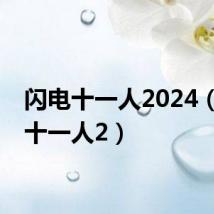 闪电十一人2024(闪电十一人2)