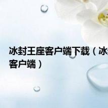 冰封王座客户端下载(冰封王座客户端)