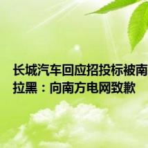 长城汽车回应招投标被南方电网拉黑:向南方电网致歉