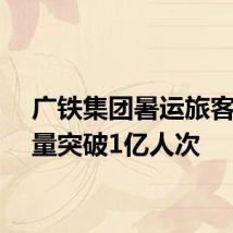 广铁集团暑运旅客发送量突破1亿人次