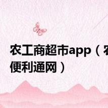 农工商超市app(农工商便利通网)