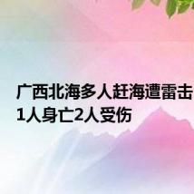 广西北海多人赶海遭雷击,造成1人身亡2人受伤