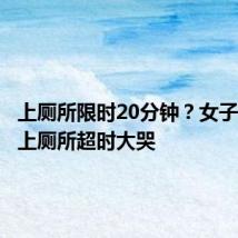上厕所限时20分钟?女子迪士尼上厕所超时大哭