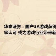 华泰证券:国产3A游戏获得全球玩家认可 或为游戏行业带来新机遇
