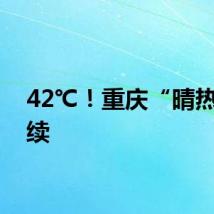 42℃!重庆“晴热”继续