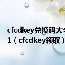 cfcdkey兑换码大全2021(cfcdkey领取)