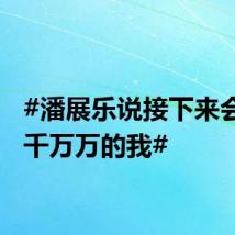 #潘展乐说接下来会有千千万万的我#