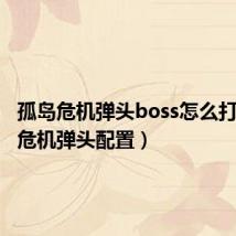 孤岛危机弹头boss怎么打(孤岛危机弹头配置)