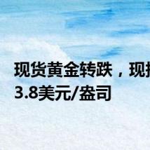 现货黄金转跌，现报2503.8美元/盎司