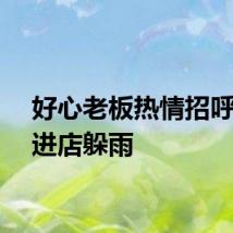 好心老板热情招呼路人进店躲雨
