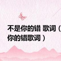 不是你的错 歌词(不是你的错歌词)