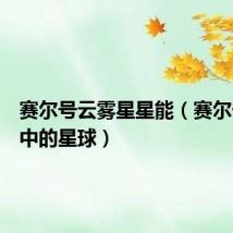 赛尔号云雾星星能（赛尔号迷雾中的星球）