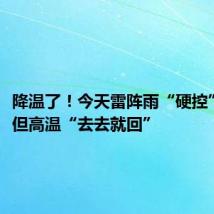 降温了!今天雷阵雨“硬控”杭州,但高温“去去就回”