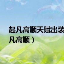 起凡高顺天赋出装（起凡高顺）