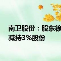 南卫股份:股东徐东拟减持3%股份