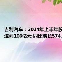 吉利汽车:2024年上半年股东应占溢利106亿元 同比增长574.7%
