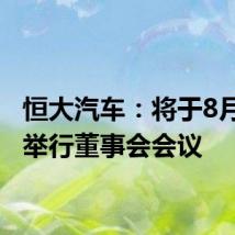 恒大汽车:将于8月30日举行董事会会议