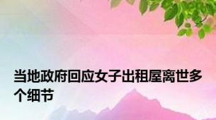 当地政府回应女子出租屋离世多个细节