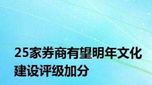 25家券商有望明年文化建设评级加分