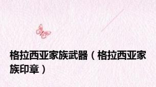格拉西亚家族武器（格拉西亚家族印章）