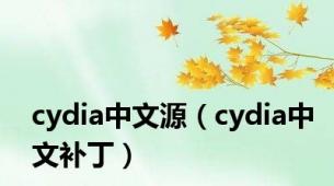 cydia中文源（cydia中文补丁）