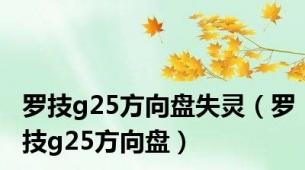 罗技g25方向盘失灵（罗技g25方向盘）