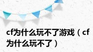 cf为什么玩不了游戏（cf为什么玩不了）