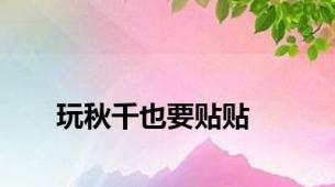 玩秋千也要贴贴