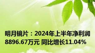 明月镜片：2024年上半年净利润8896.67万元 同比增长11.04%