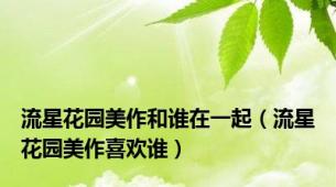 流星花园美作和谁在一起（流星花园美作喜欢谁）