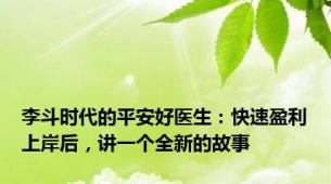 李斗时代的平安好医生：快速盈利上岸后，讲一个全新的故事