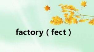 factory（fect）
