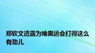 郑钦文透露为啥奥运会打得这么有劲儿