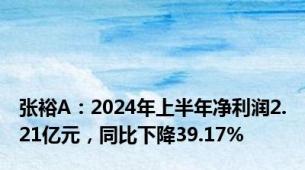 张裕A：2024年上半年净利润2.21亿元，同比下降39.17%