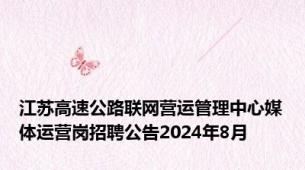 江苏高速公路联网营运管理中心媒体运营岗招聘公告2024年8月