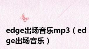 edge出场音乐mp3（edge出场音乐）