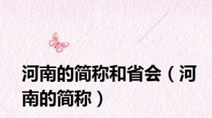 河南的简称和省会（河南的简称）