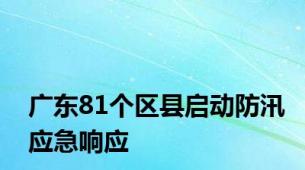 广东81个区县启动防汛应急响应