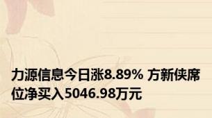力源信息今日涨8.89% 方新侠席位净买入5046.98万元