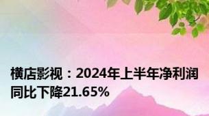 横店影视：2024年上半年净利润同比下降21.65%