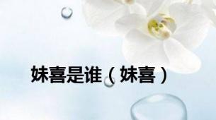 妹喜是谁（妹喜）