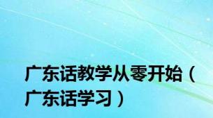 广东话教学从零开始（广东话学习）
