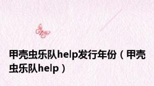 甲壳虫乐队help发行年份（甲壳虫乐队help）