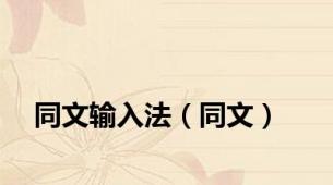 同文输入法（同文）