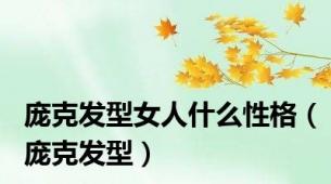 庞克发型女人什么性格（庞克发型）