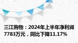 三江购物：2024年上半年净利润7783万元，同比下降11.17%