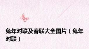 兔年对联及春联大全图片（兔年对联）