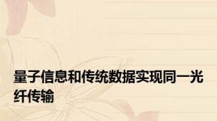 量子信息和传统数据实现同一光纤传输